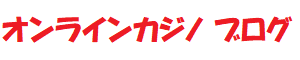 オンラインカジノ ブログ